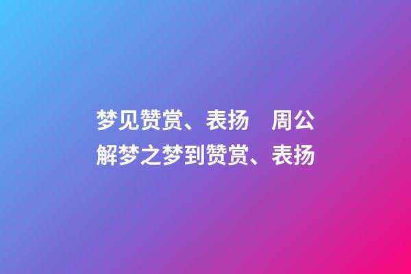 梦见赞赏、表扬　周公解梦之梦到赞赏、表扬